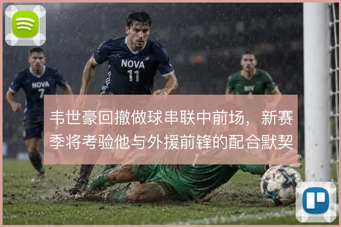 韦世豪回撤做球串联中前场,新赛季将考验他与外援前锋的配合默契