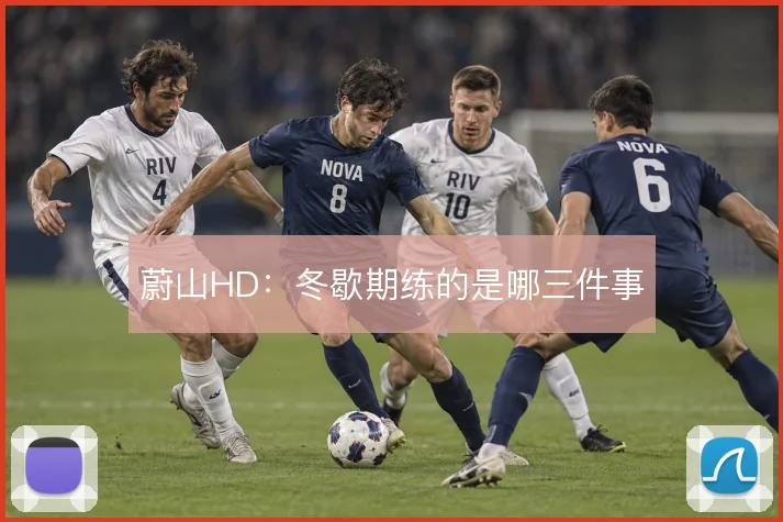 蔚山HD：冬歇期练的是哪三件事