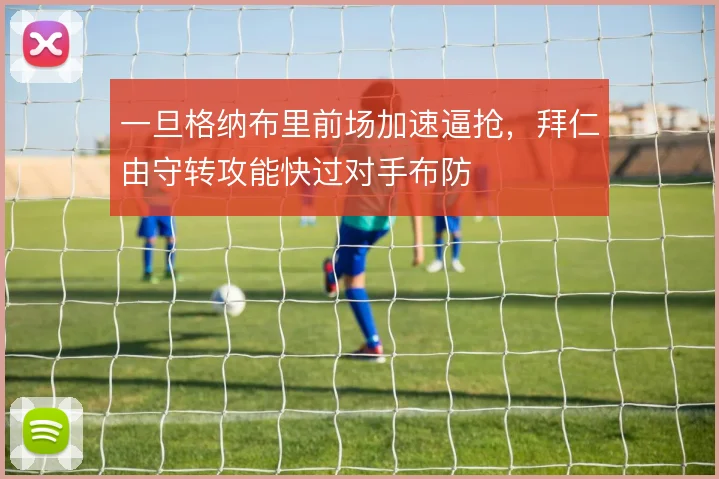 一旦格纳布里前场加速逼抢,拜仁由守转攻能快过对手布防