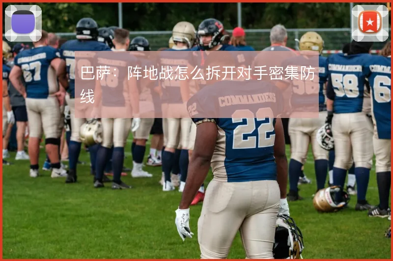 巴萨：阵地战怎么拆开对手密集防线