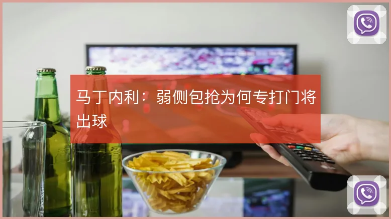 马丁内利：弱侧包抢为何专打门将出球