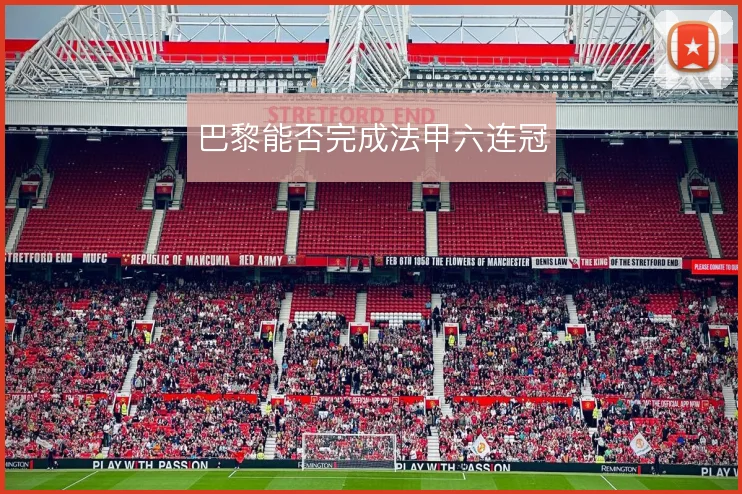 巴黎能否完成法甲六连冠