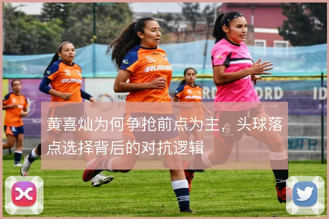 黄喜灿为何争抢前点为主，头球落点选择背后的对抗逻辑