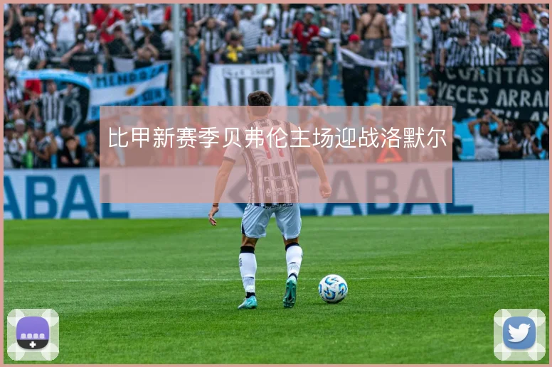 比甲新赛季贝弗伦主场迎战洛默尔