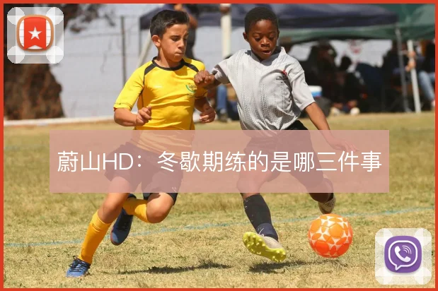 蔚山HD：冬歇期练的是哪三件事