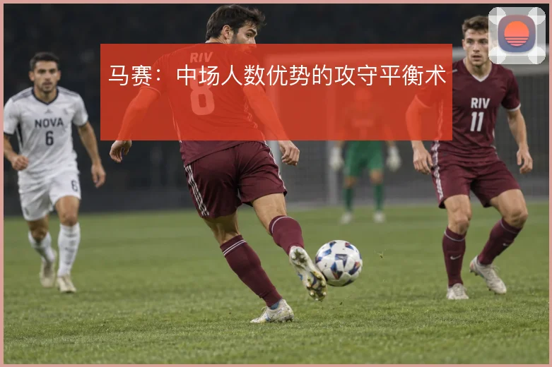 马赛：中场人数优势的攻守平衡术