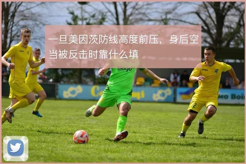 一旦美因茨防线高度前压，身后空当被反击时靠什么填