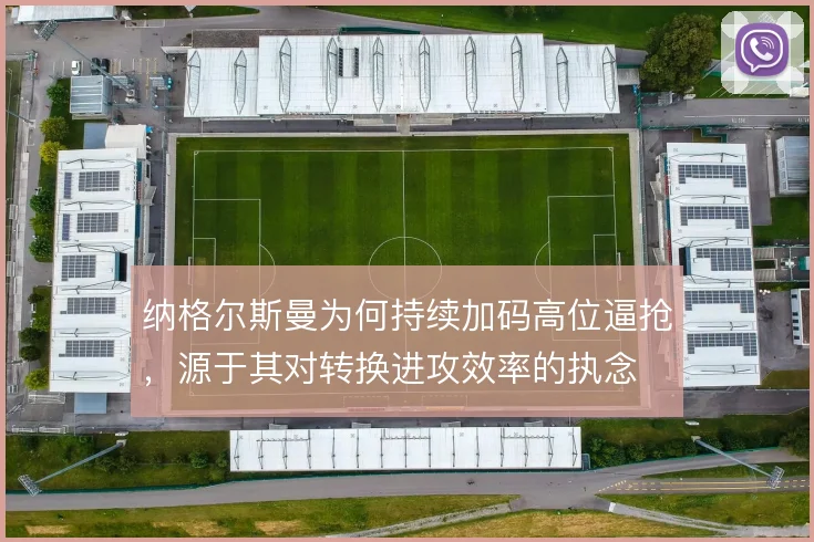 纳格尔斯曼为何持续加码高位逼抢,源于其对转换进攻效率的执念