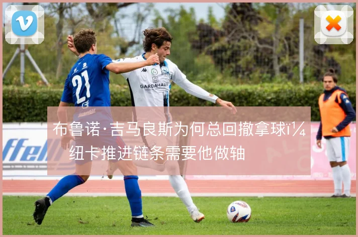 布鲁诺·吉马良斯为何总回撤拿球，纽卡推进链条需要他做轴