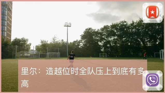 里尔：造越位时全队压上到底有多高