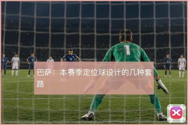 巴萨：本赛季定位球设计的几种套路