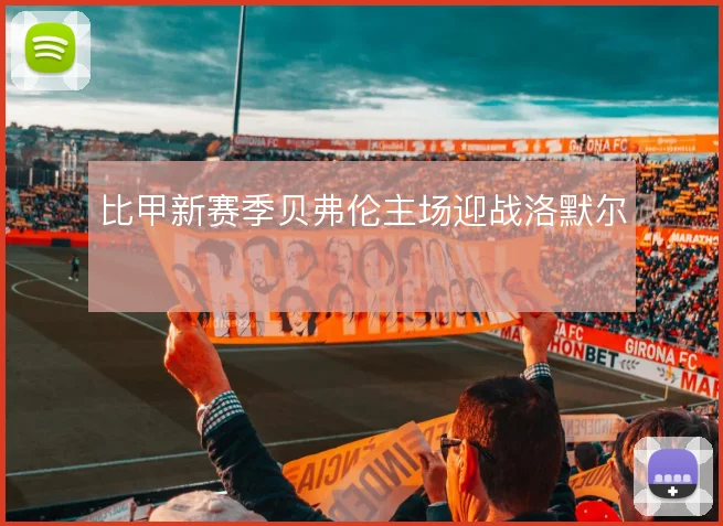 比甲新赛季贝弗伦主场迎战洛默尔