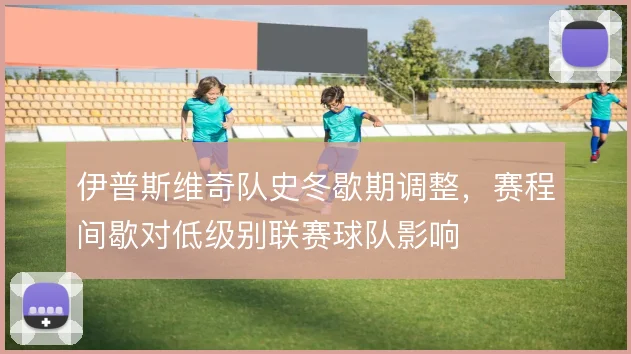 伊普斯维奇队史冬歇期调整，赛程间歇对低级别联赛球队影响