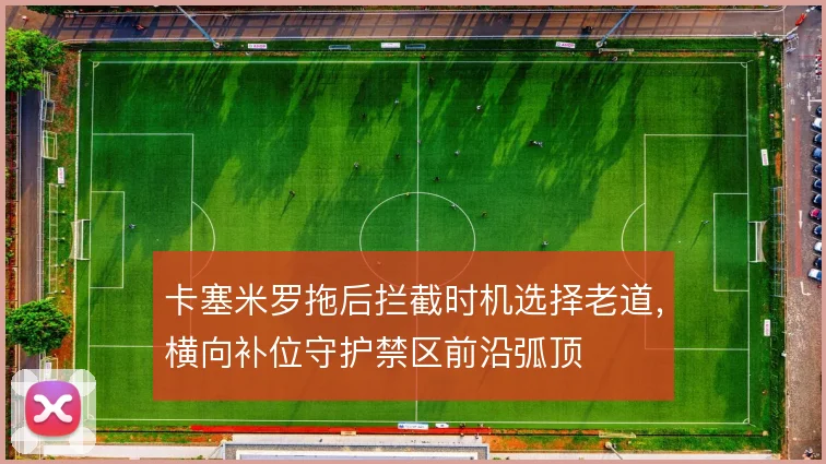 卡塞米罗拖后拦截时机选择老道，横向补位守护禁区前沿弧顶