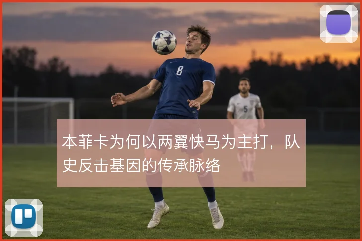 本菲卡为何以两翼快马为主打，队史反击基因的传承脉络
