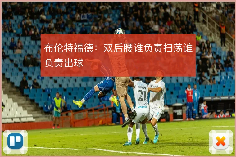 布伦特福德：双后腰谁负责扫荡谁负责出球
