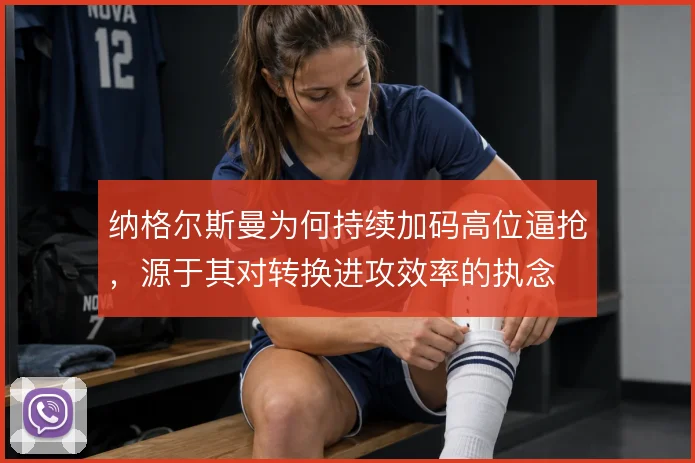 纳格尔斯曼为何持续加码高位逼抢,源于其对转换进攻效率的执念
