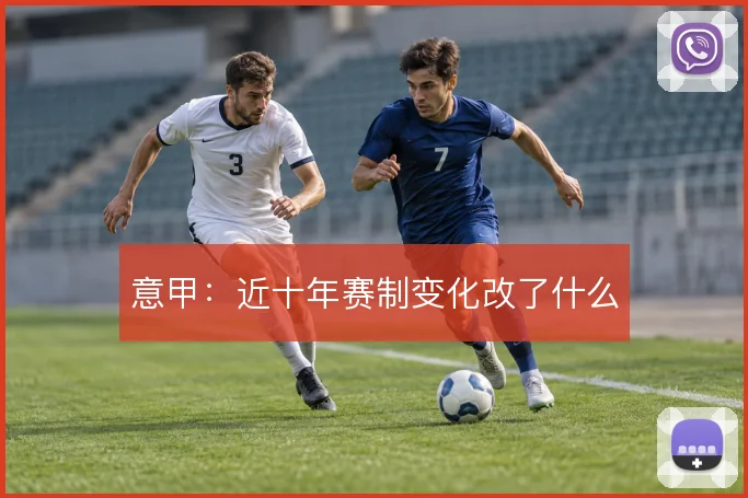 意甲：近十年赛制变化改了什么
