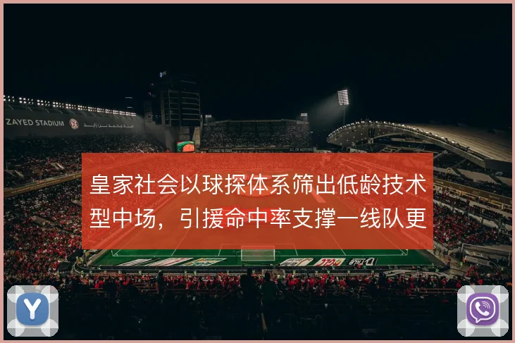 皇家社会以球探体系筛出低龄技术型中场，引援命中率支撑一线队更新