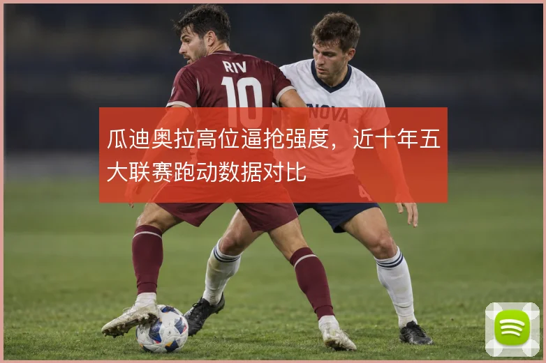 瓜迪奥拉高位逼抢强度，近十年五大联赛跑动数据对比