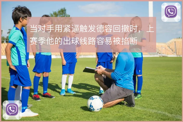 当对手用紧逼触发德容回撤时，上赛季他的出球线路容易被掐断