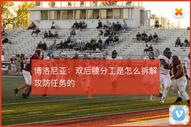 博洛尼亚：双后腰分工是怎么拆解攻防任务的