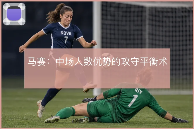 马赛：中场人数优势的攻守平衡术